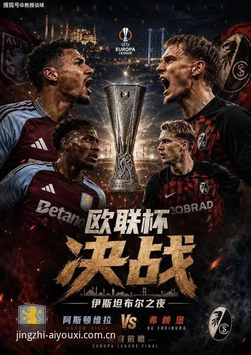 欧联杯决赛复盘：维拉3-0弗赖堡的战术解析操作教程